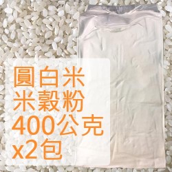 米穀粉 (圓米) - 400公克2包