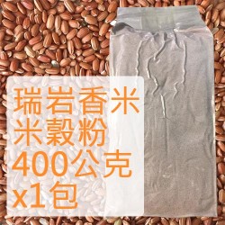 米穀粉 (瑞岩香米) - 400公克1包