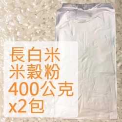 米穀粉 (長米) - 400公克2包