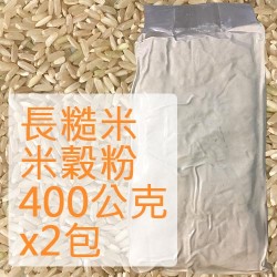 糙米米穀粉 (長米) - 400公克2包